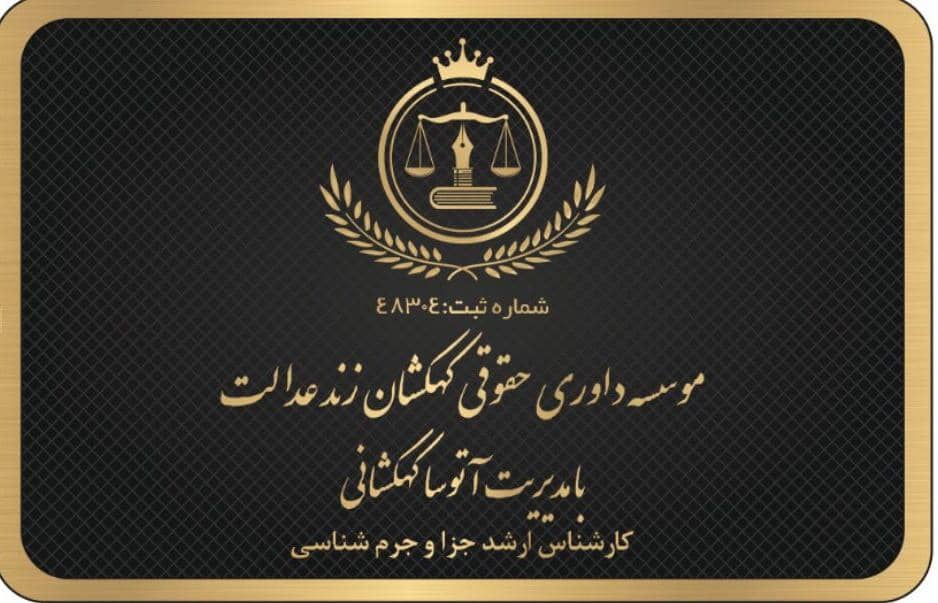 موسسه داوری حقوقی کهکشان زند عدالت در سعادت آباد تهران